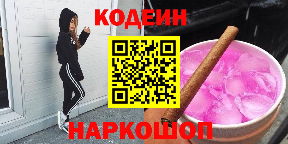 Свободный  Кодеиновый сироп Lean Purple Drank  Кодеин напиток Lean (лин)  Вход с VPN 